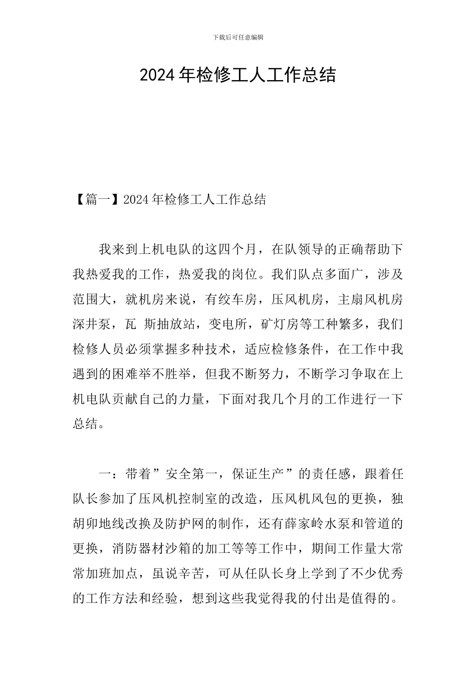 2024年检修工人工作总结_第1页