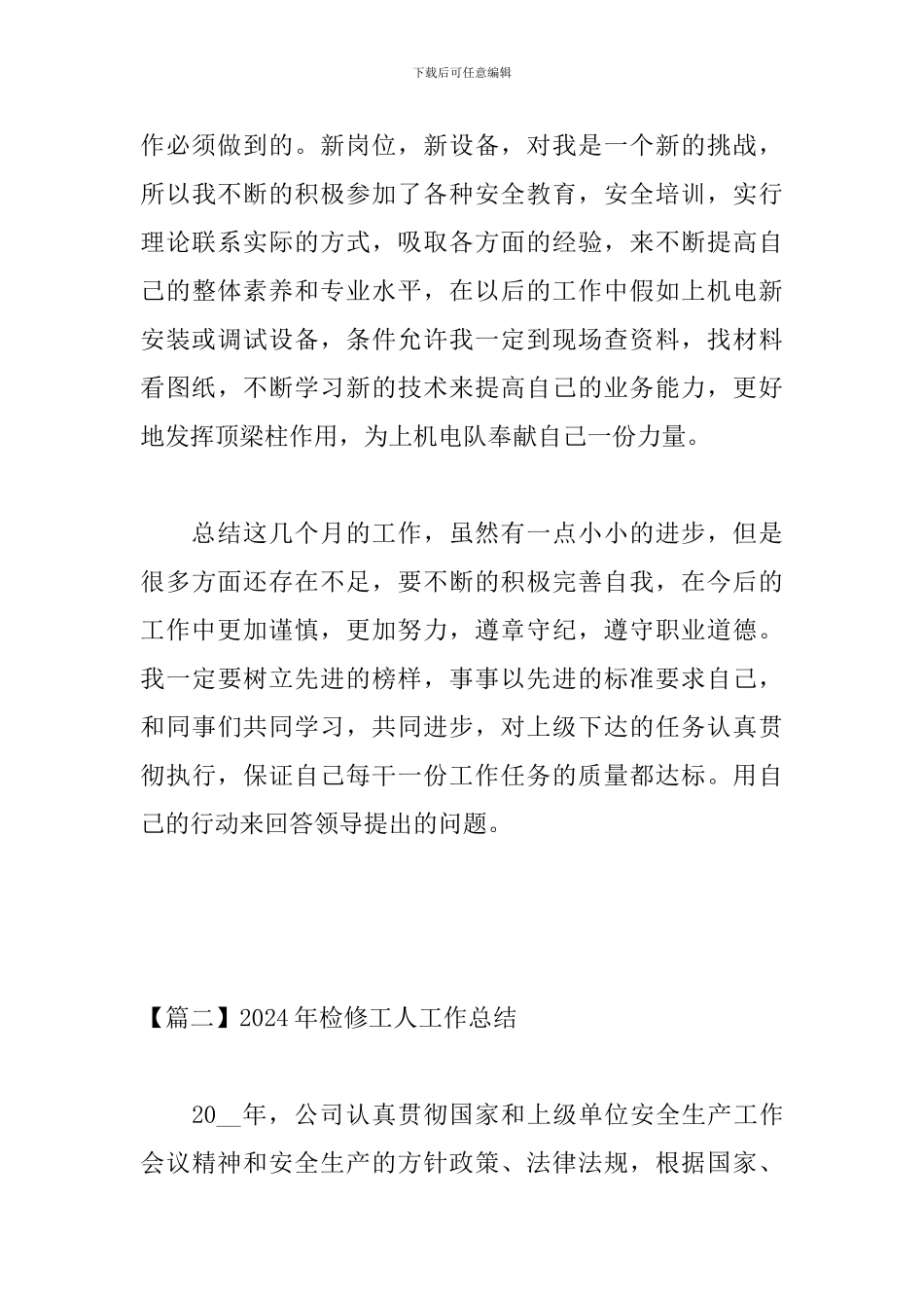 2024年检修工人工作总结_第3页