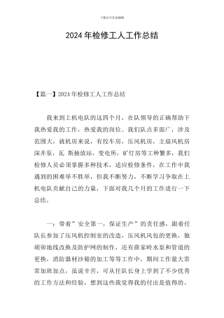 2024年检修工人工作总结