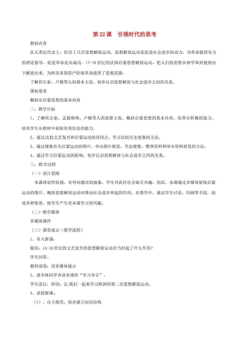 历史：北师大版九年级上册 4.22《引领时代的思考》教案（1）_第1页