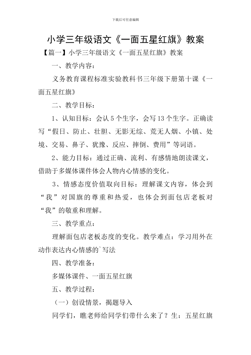 小学三年级语文《一面五星红旗》教案_第1页