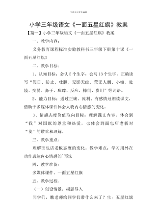 小学三年级语文《一面五星红旗》教案