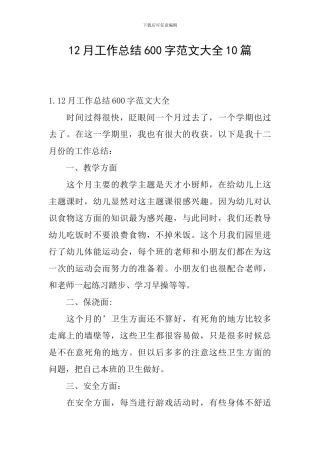 12月工作总结600字范文大全10篇