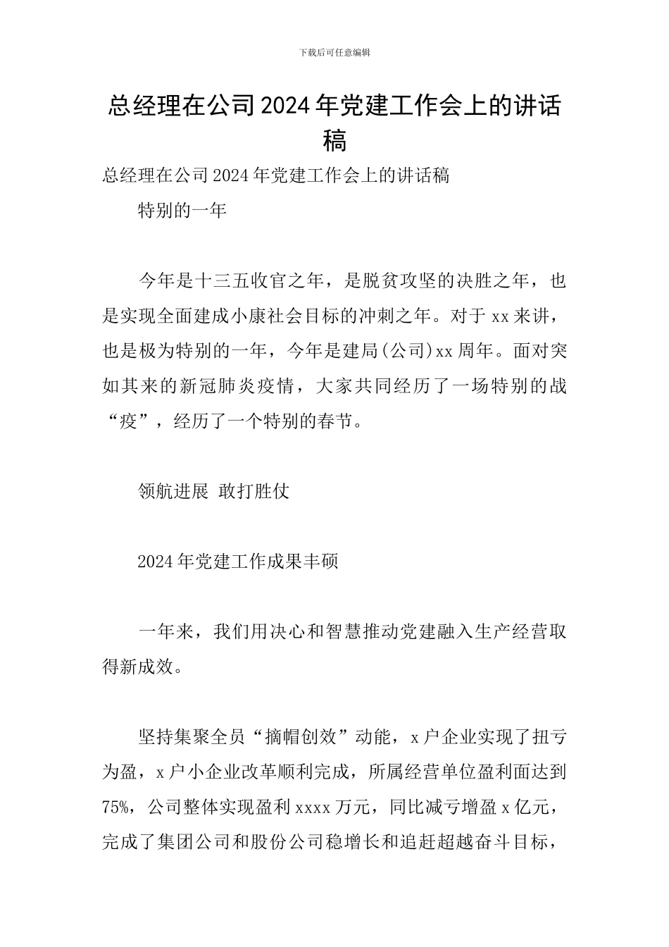 总经理在公司2024年党建工作会上的讲话稿_第1页