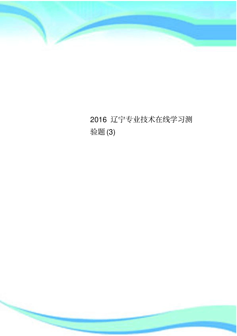 2016辽宁专业技术在线学习测验题_第1页