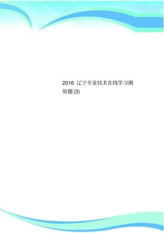 2016辽宁专业技术在线学习测验题
