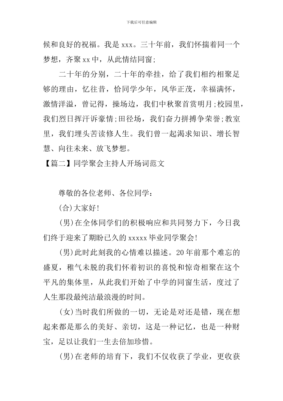 同学聚会主持人开场词范文_第2页