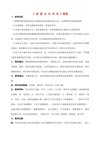 八年级物理第十五章家 庭 安 全 用 电教案苏科版