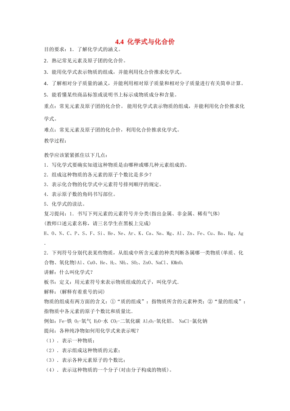 九年级化学上册44化学式与化合价教案4人教新课标版_第1页