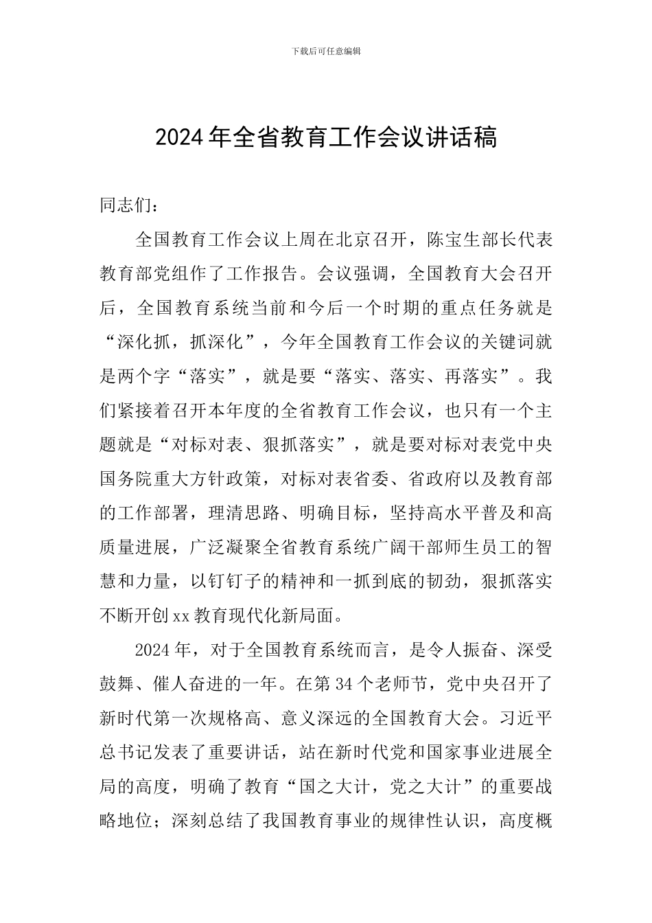 2024年全省教育工作会议讲话稿_第1页