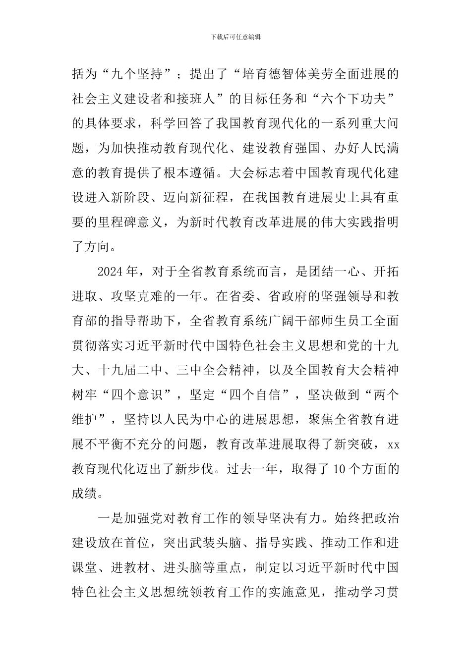 2024年全省教育工作会议讲话稿_第2页