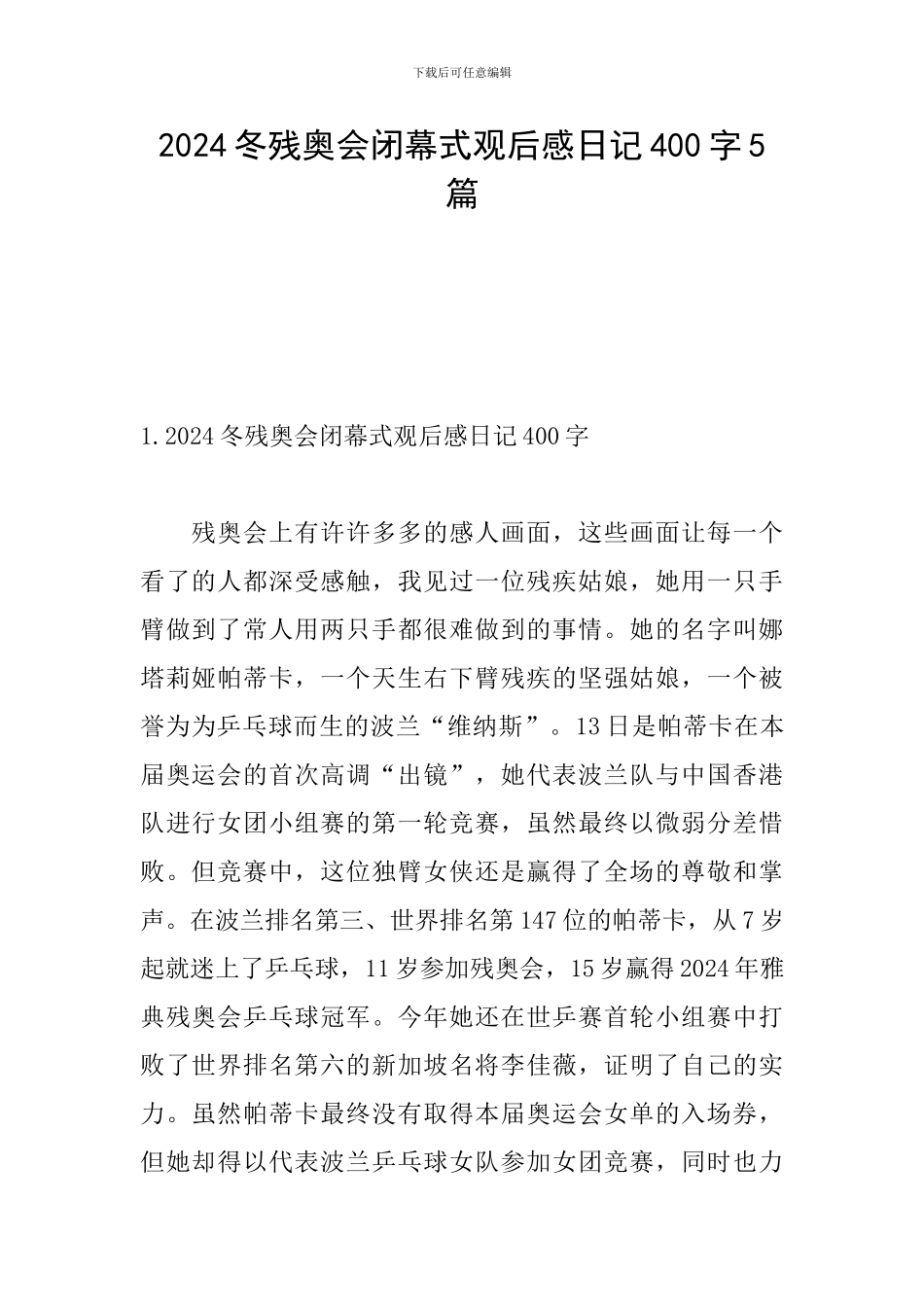 2024冬残奥会闭幕式观后感日记400字5篇_第1页