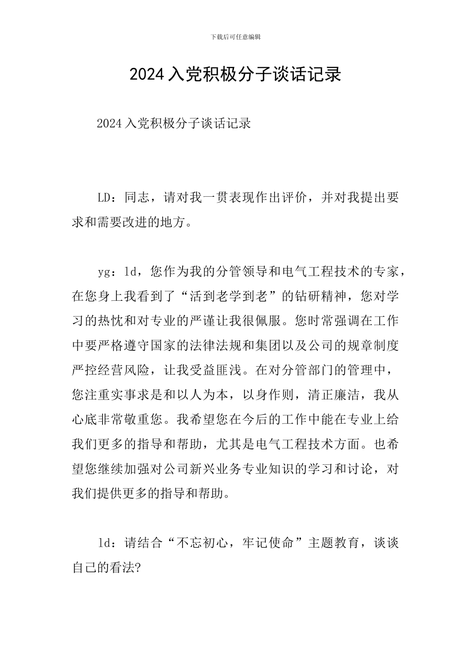 2024入党积极分子谈话记录_第1页