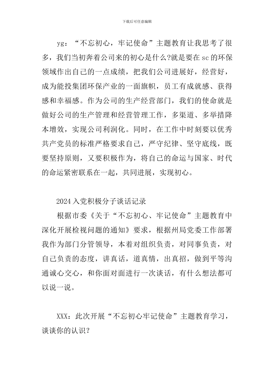 2024入党积极分子谈话记录_第2页