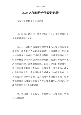 2024入党积极分子谈话记录