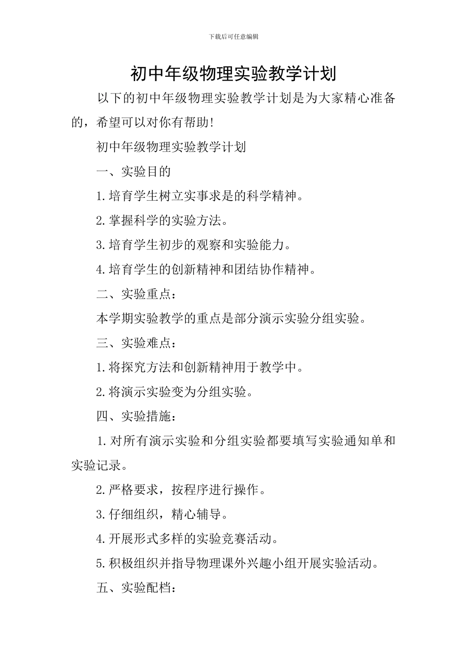 初中年级物理实验教学计划_第1页