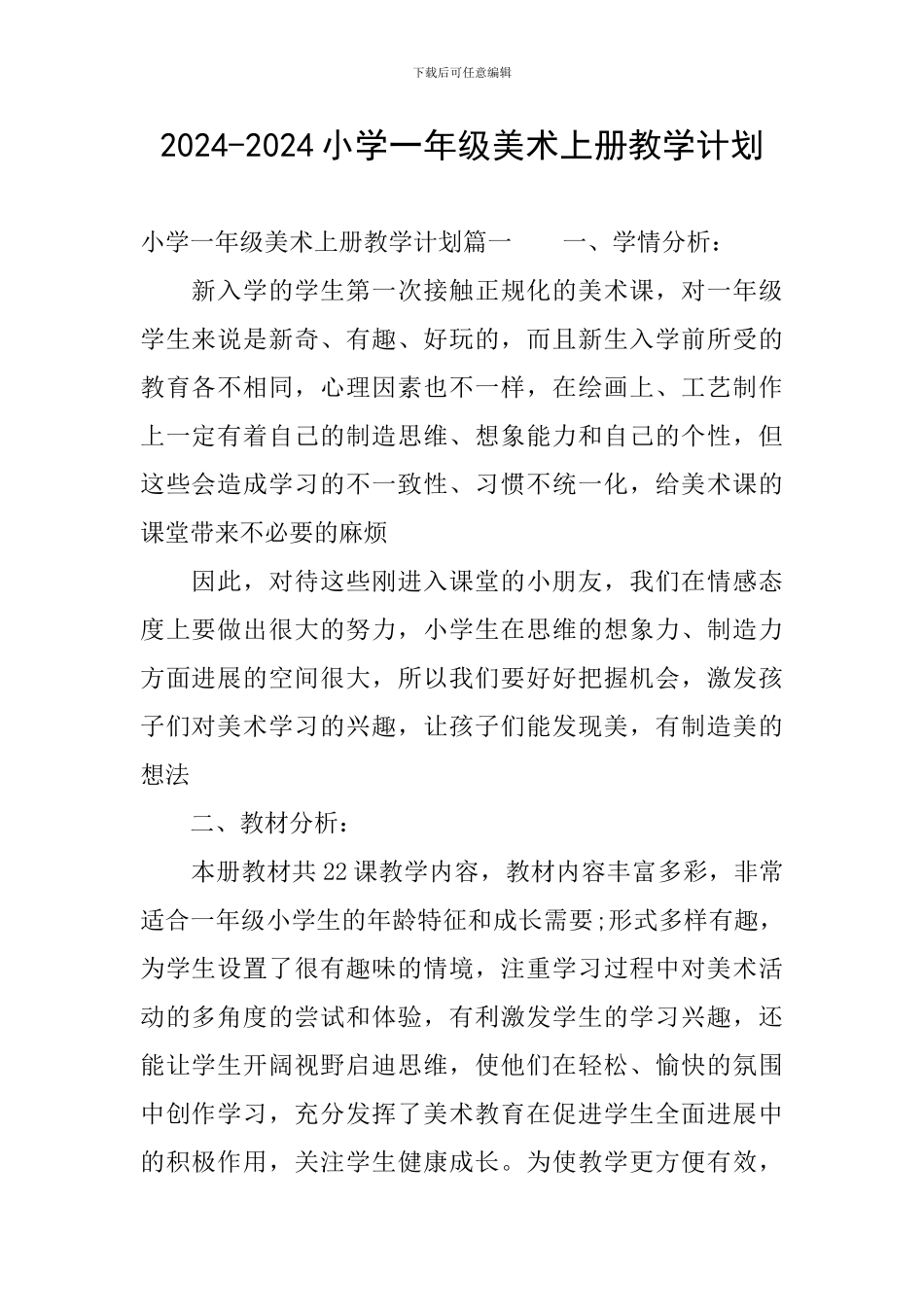 2024-2024小学一年级美术上册教学计划_第1页