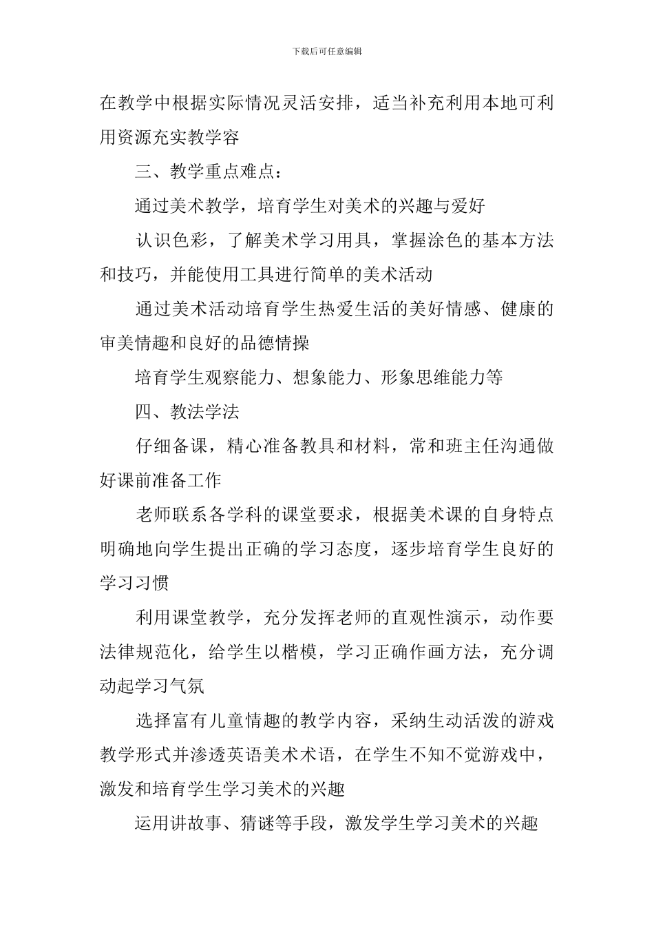 2024-2024小学一年级美术上册教学计划_第2页