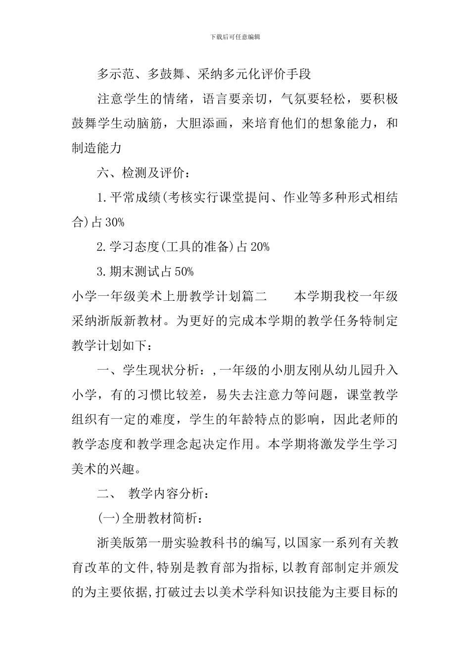 2024-2024小学一年级美术上册教学计划_第3页