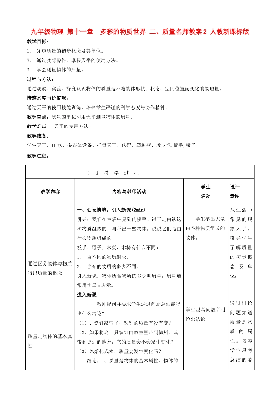 九年级物理 第十一章　多彩的物质世界 二、质量名师教案2 人教新课标版_第1页