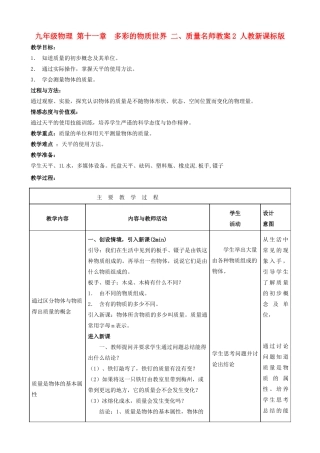 九年级物理 第十一章　多彩的物质世界 二、质量名师教案2 人教新课标版