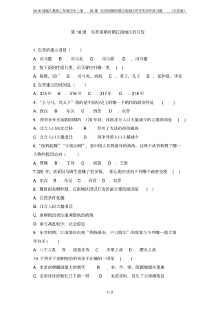 2016部编人教版七年级历史上第18课东晋南朝时期江南地区的开发同步练习题无答案