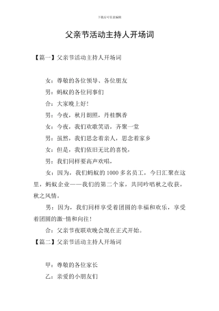 父亲节活动主持人开场词