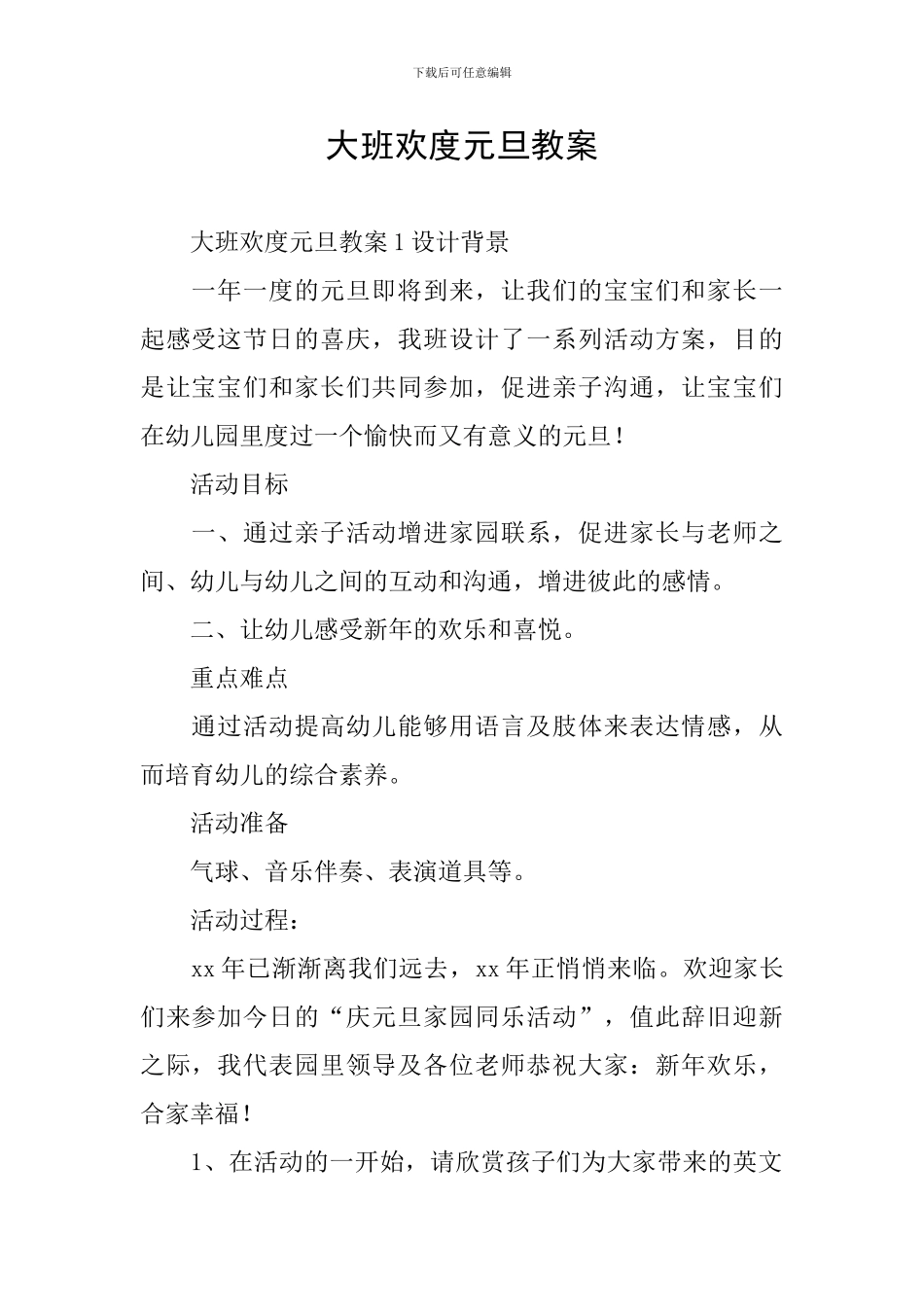 大班欢度元旦教案_第1页