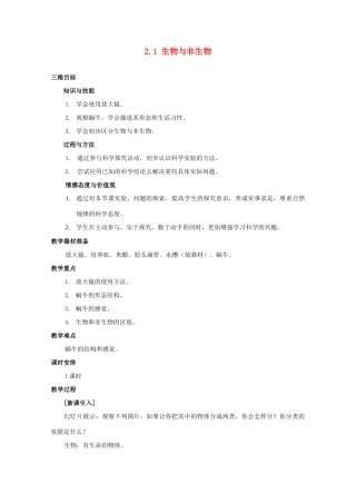 七年级科学上册《生物与非生物》教案12 浙教版