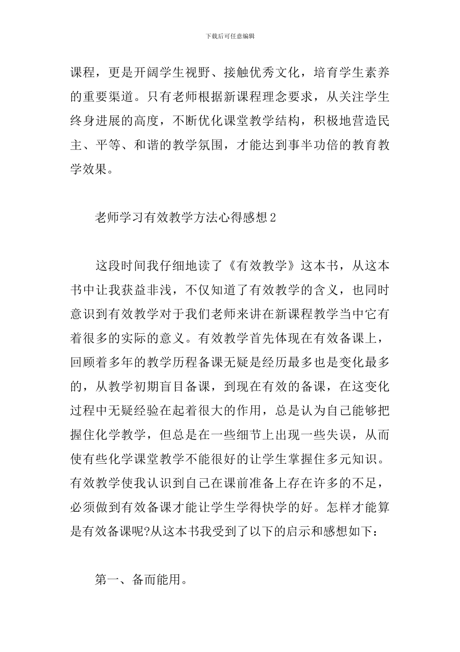 教师学习有效教学方法心得体会感想4篇_第3页