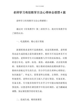 教师学习有效教学方法心得体会感想4篇