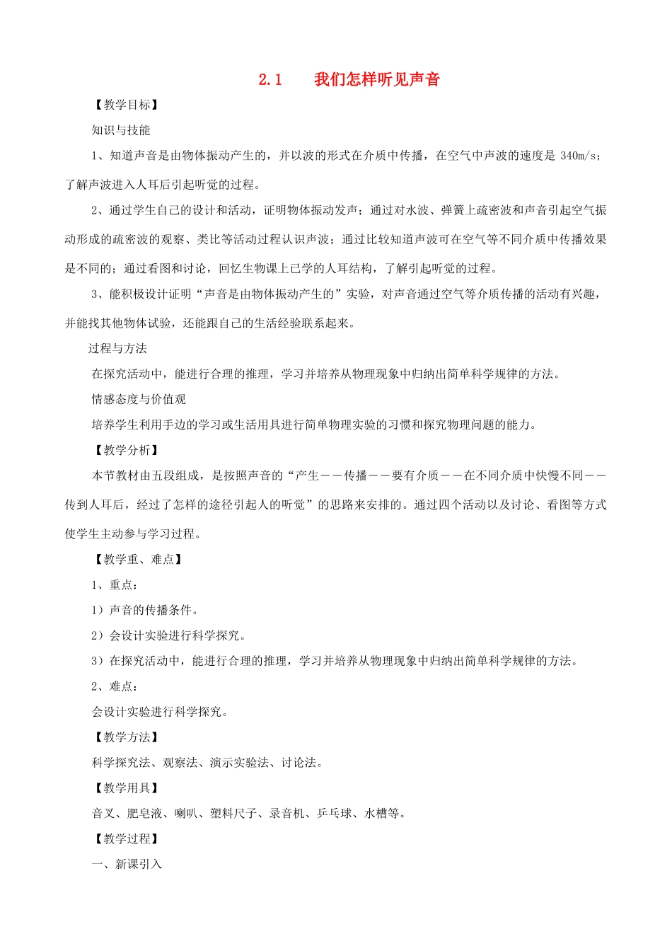 八年级物理上册 第二章《声音与环境》第1节《我们怎样听到声音》教案 粤教沪版_第1页