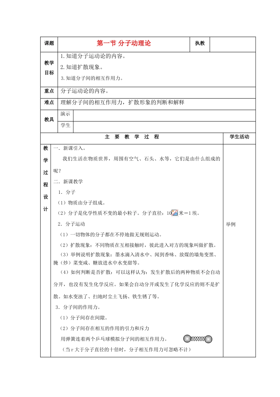 九年级物理上：第一章分子动理论与内能教案教科版_第1页
