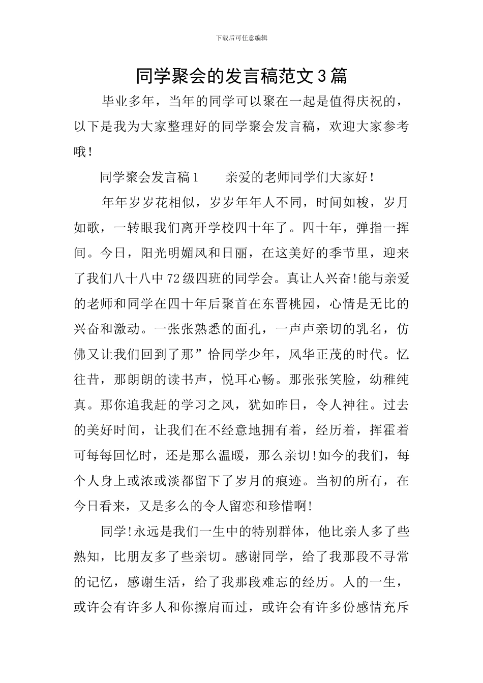 同学聚会的发言稿范文3篇_第1页
