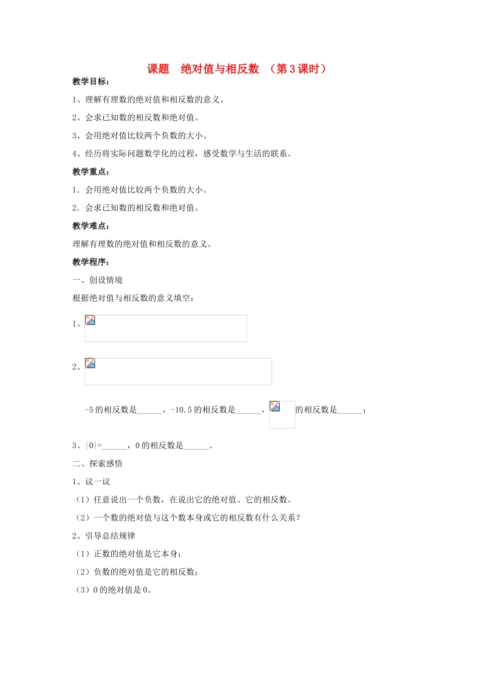 七年级数学上册课题： 绝对值与相反数 （第3课时）人教版_第1页