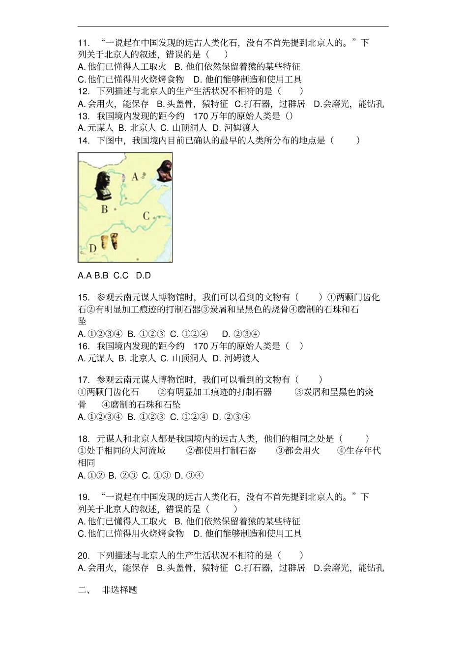 2016部编版人教版七年级历史上册1中国早期人类的代表---北京人同步测试题_第2页