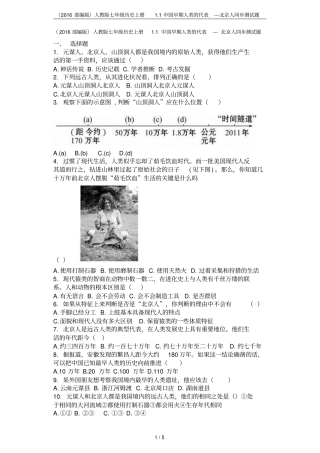 2016部编版人教版七年级历史上册1中国早期人类的代表---北京人同步测试题