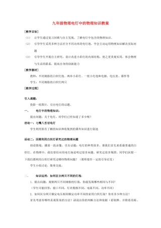 九年级物理电灯中的物理知识教案 苏科版