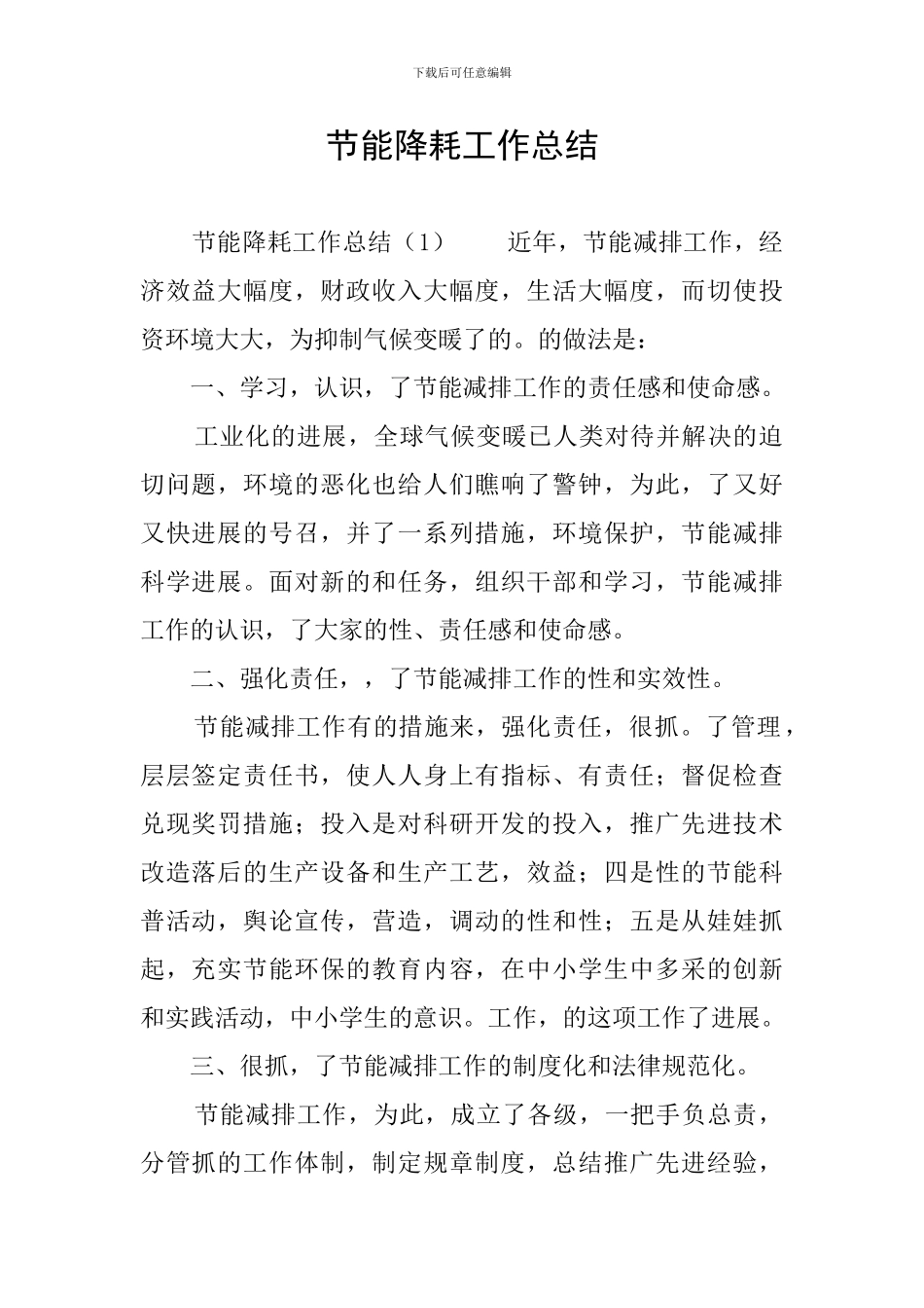 节能降耗工作总结_第1页