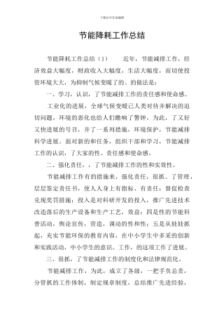 节能降耗工作总结