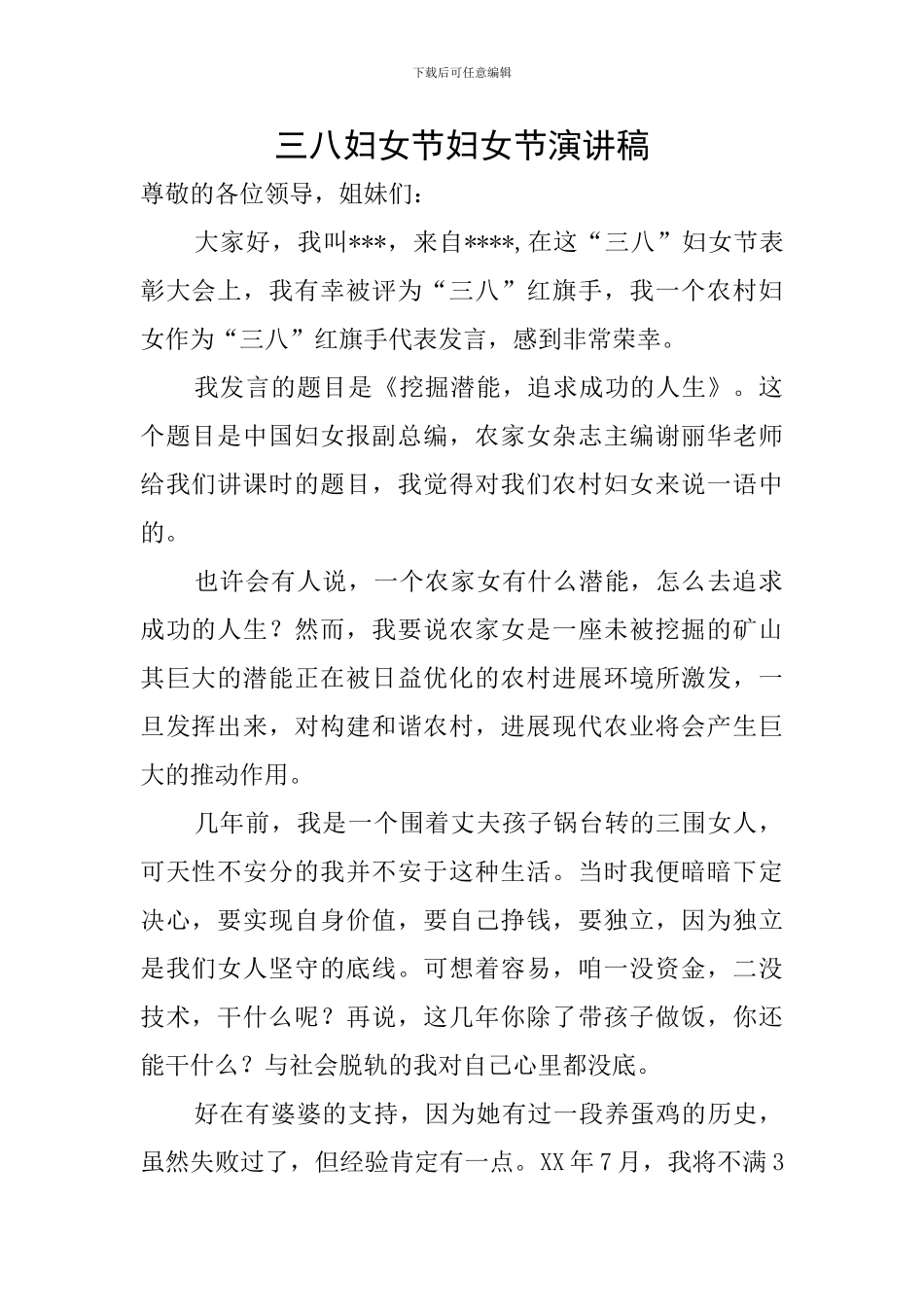 三八妇女节妇女节演讲稿_第1页