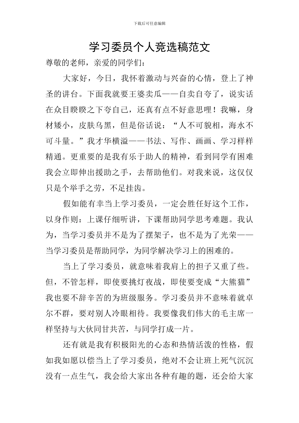 学习委员个人竞选稿范文_第1页