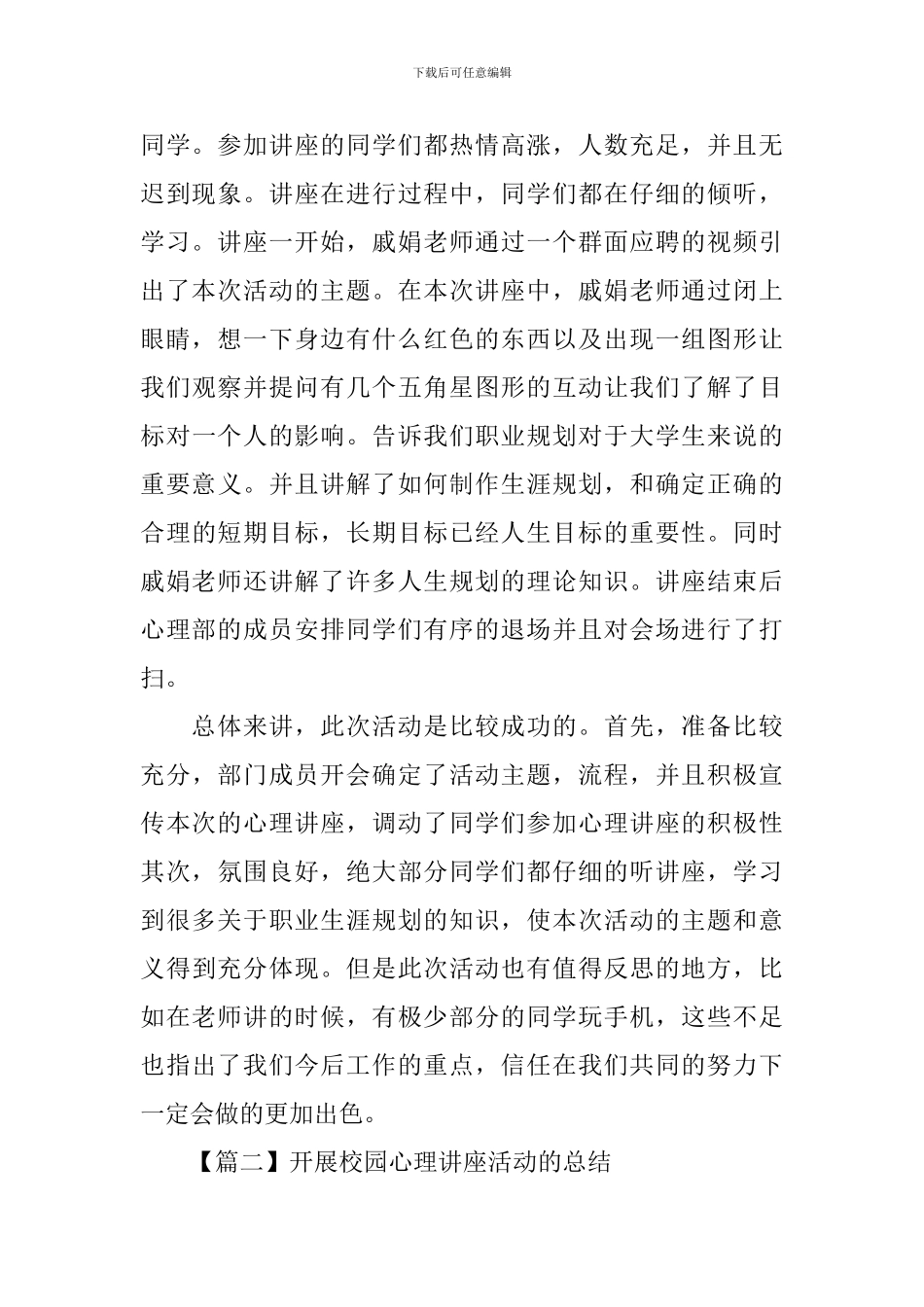 开展校园心理讲座活动的总结_第2页