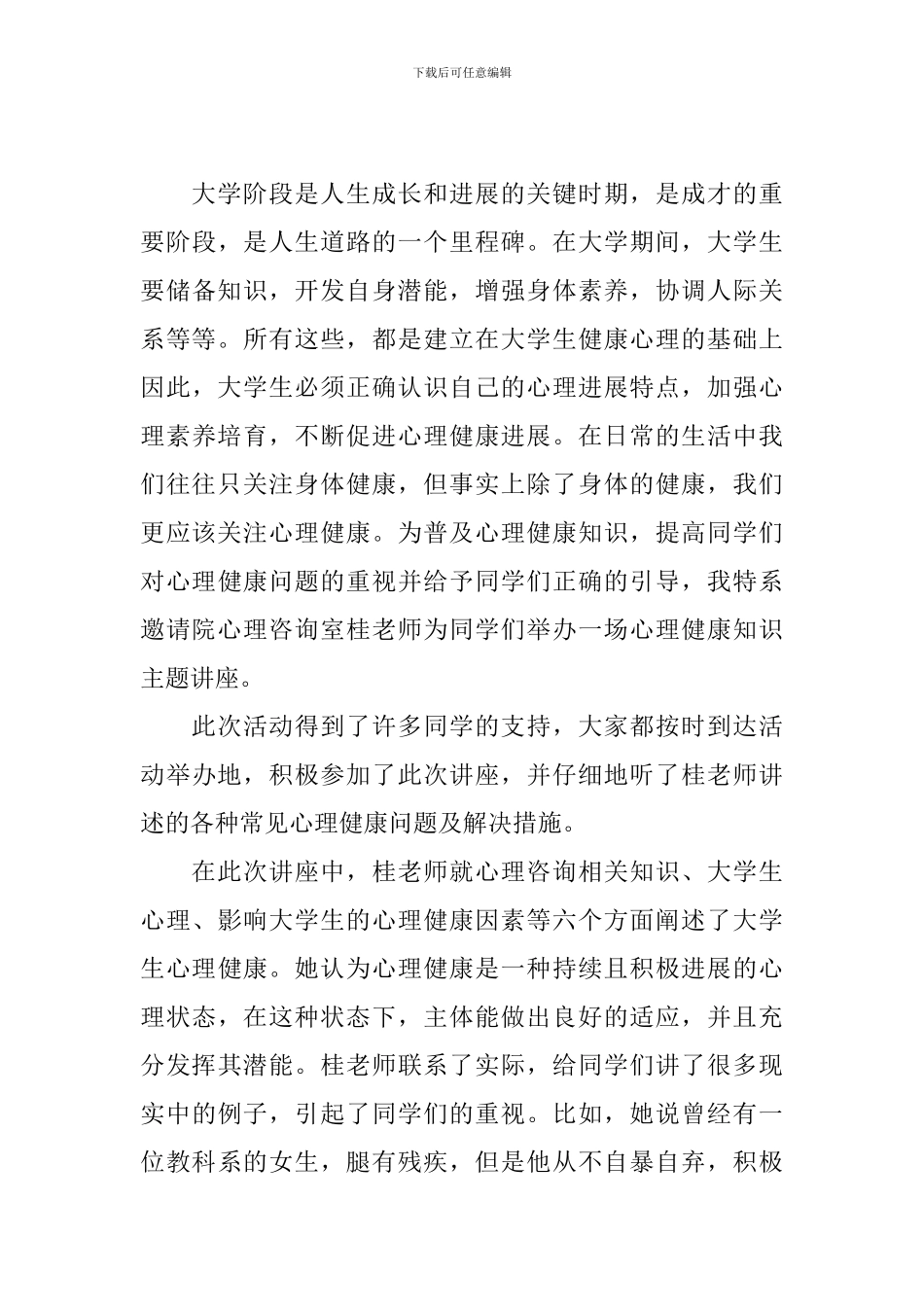 开展校园心理讲座活动的总结_第3页