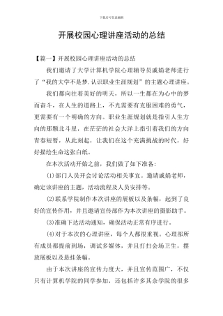 开展校园心理讲座活动的总结