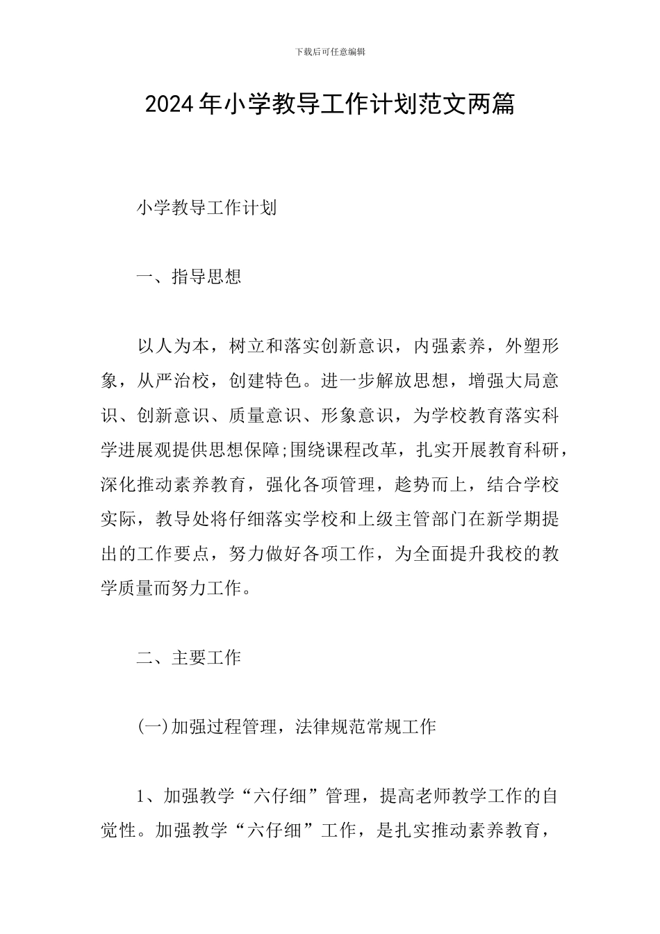 2024年小学教导工作计划范文两篇_第1页