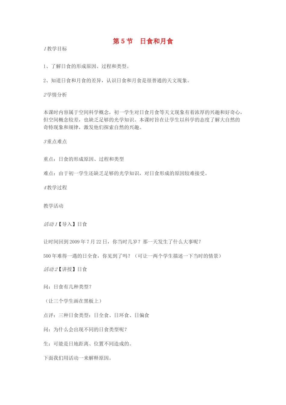 七年级科学下册 第4章 第5节 日食和月食教案2 浙教版-浙教版初中七年级下册自然科学教案_第1页