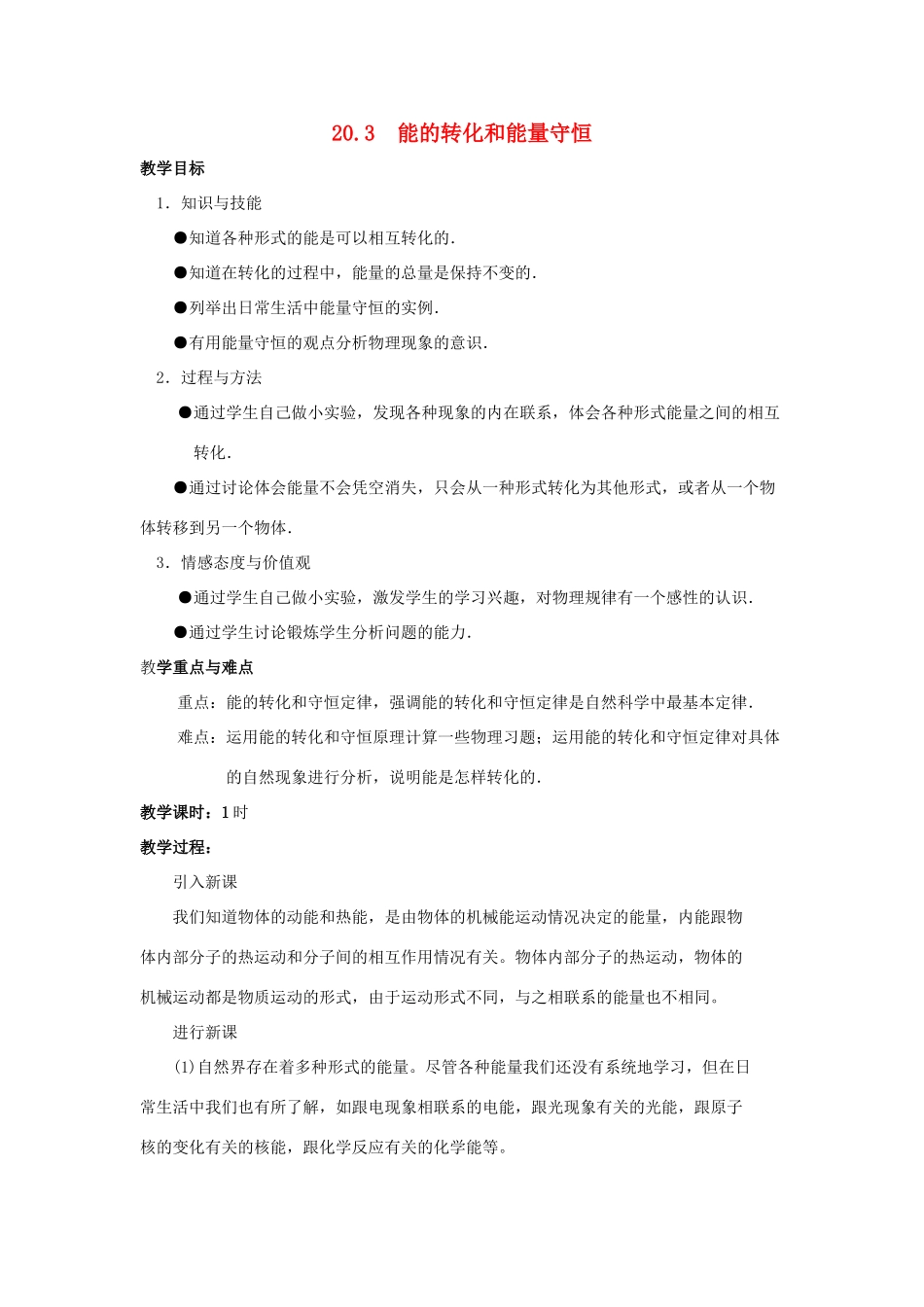 九年级物理下册 第二十章 第3节《能的转化与能量守恒》教案2 沪粤版_第1页