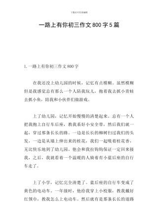 一路上有你初三作文800字5篇