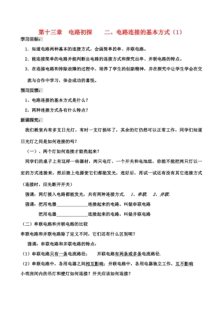 九年级物理第十三章  电路初探 二、电路连接的基本方式（1）教案人教版